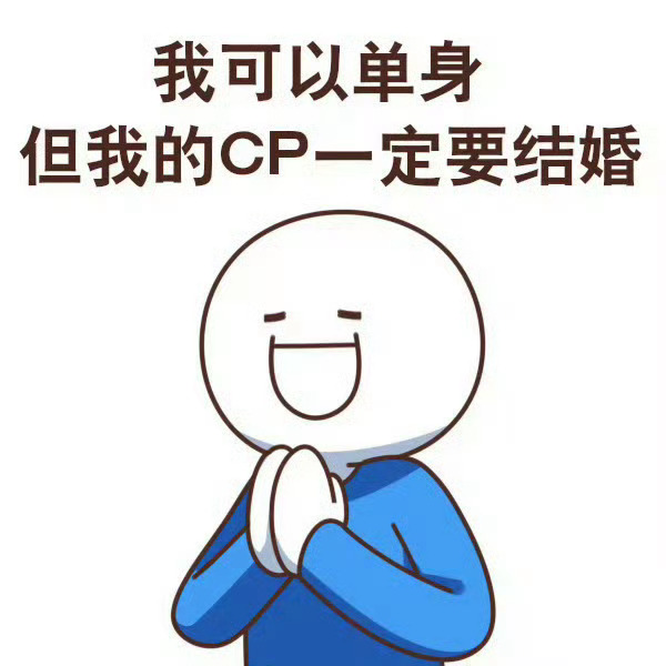 【集合帖】七夕填空题我可以单身，但我的CP _____ 一定要结婚！ 七夕七夕节