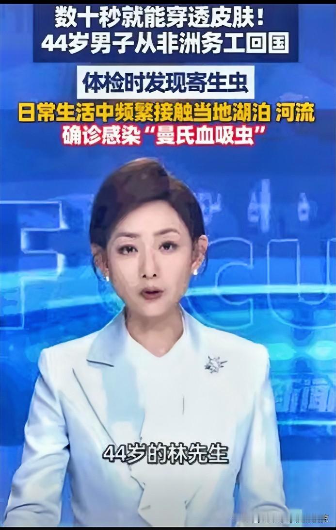 近日！福州一名44岁男子从非洲务工回国后的体检结果，给所有出过国、接触过境外水域