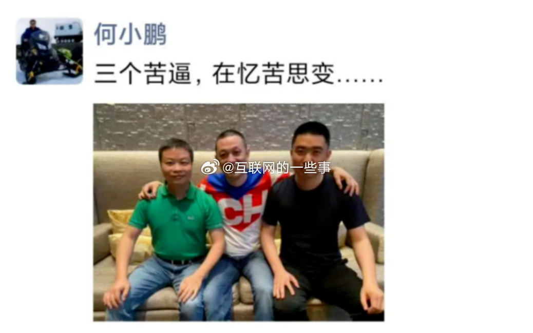 做电动汽车太难！何小鹏还谈到自己与李想、李斌“造车三兄弟”最大的变化：头发变白了