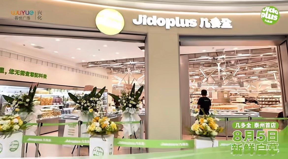 泰州首店 兴化吾悦广场，几多全，泰州首店，8月5日（今日开业） 泰州