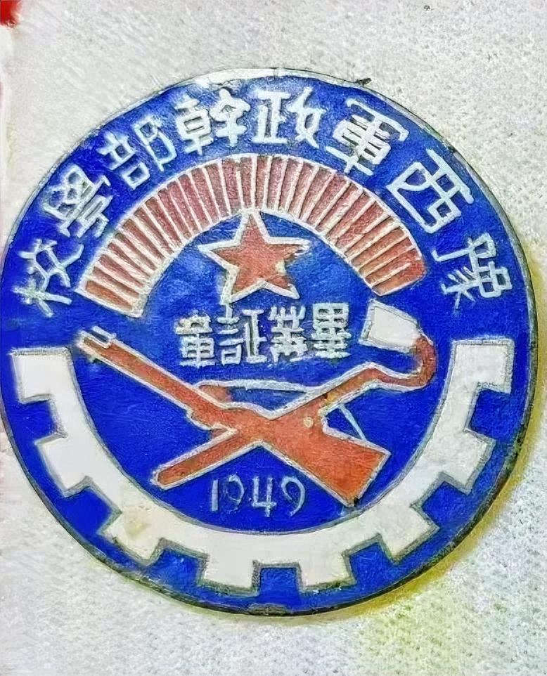 《豫西军政干部学校》毕业证章（1949）
       看到该证章，就想起那段波