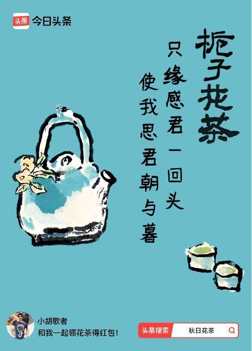 秋日领花茶我领到了秋日限定花茶：只缘感君一回头，使我思君朝与暮，戳这里👉快来领