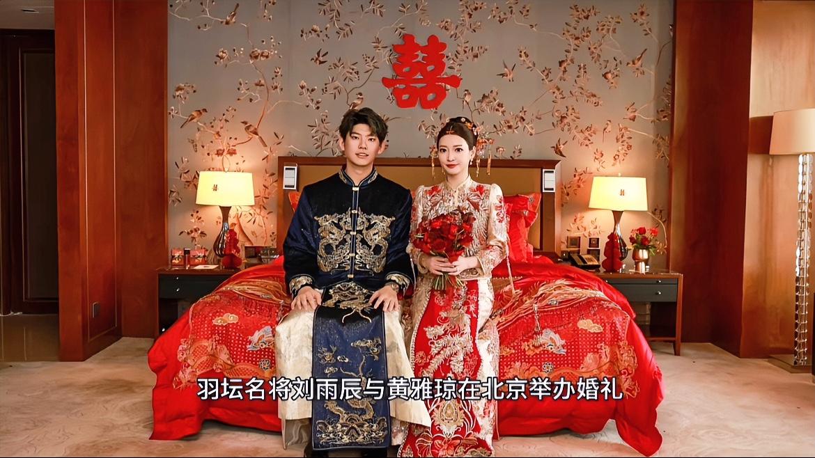 黄雅琼与刘雨辰携手走进婚姻，终成正果！
去年奥运会时求婚还历历在目，今年全运会后