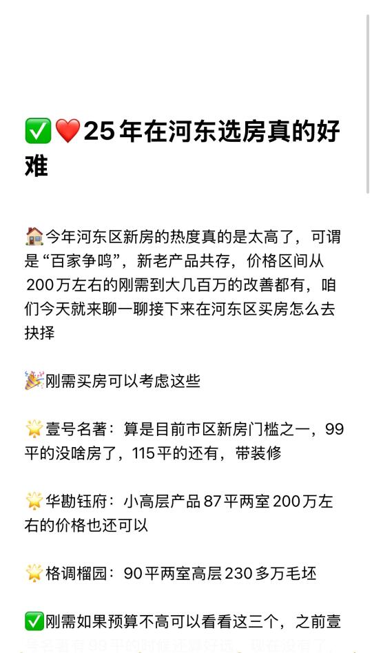 🤐25年河东区新房都不错，怎么抉择呢？
