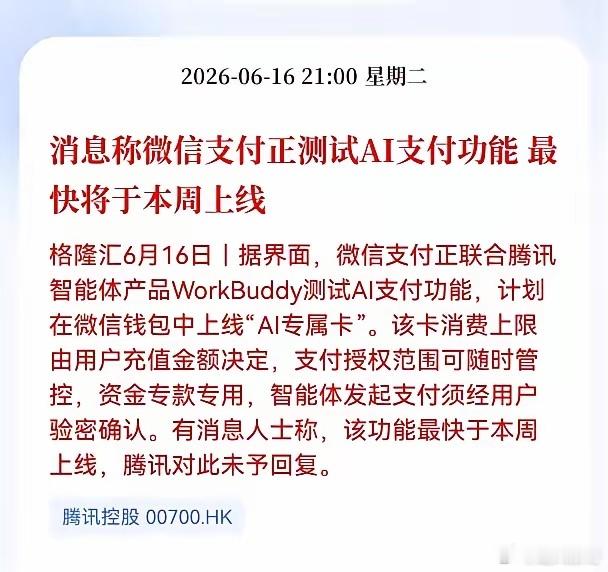 好消息！大好消息！Al支付重大好消息！消息称微信支付正测试AI支付功能，最快将于