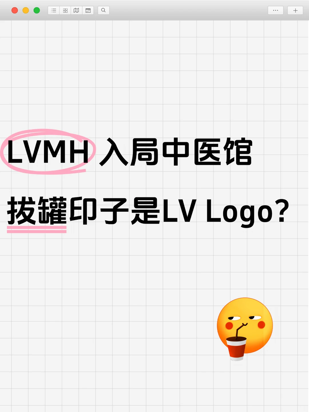 几十块的拔罐，被LV包装成我吃不起的样子？