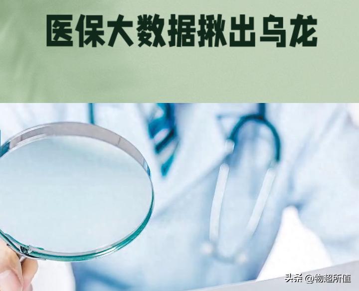 医保大数据揪出乌龙：73岁老人“无痛取卵”？原来是诊疗信息填错了
 
在大数据的