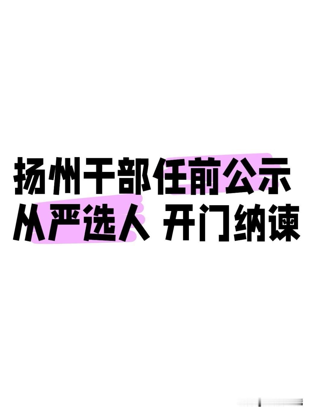 7月1日，扬州市公开发布2026年度最新干部任职前公示，3名优秀干部进入拟任重要