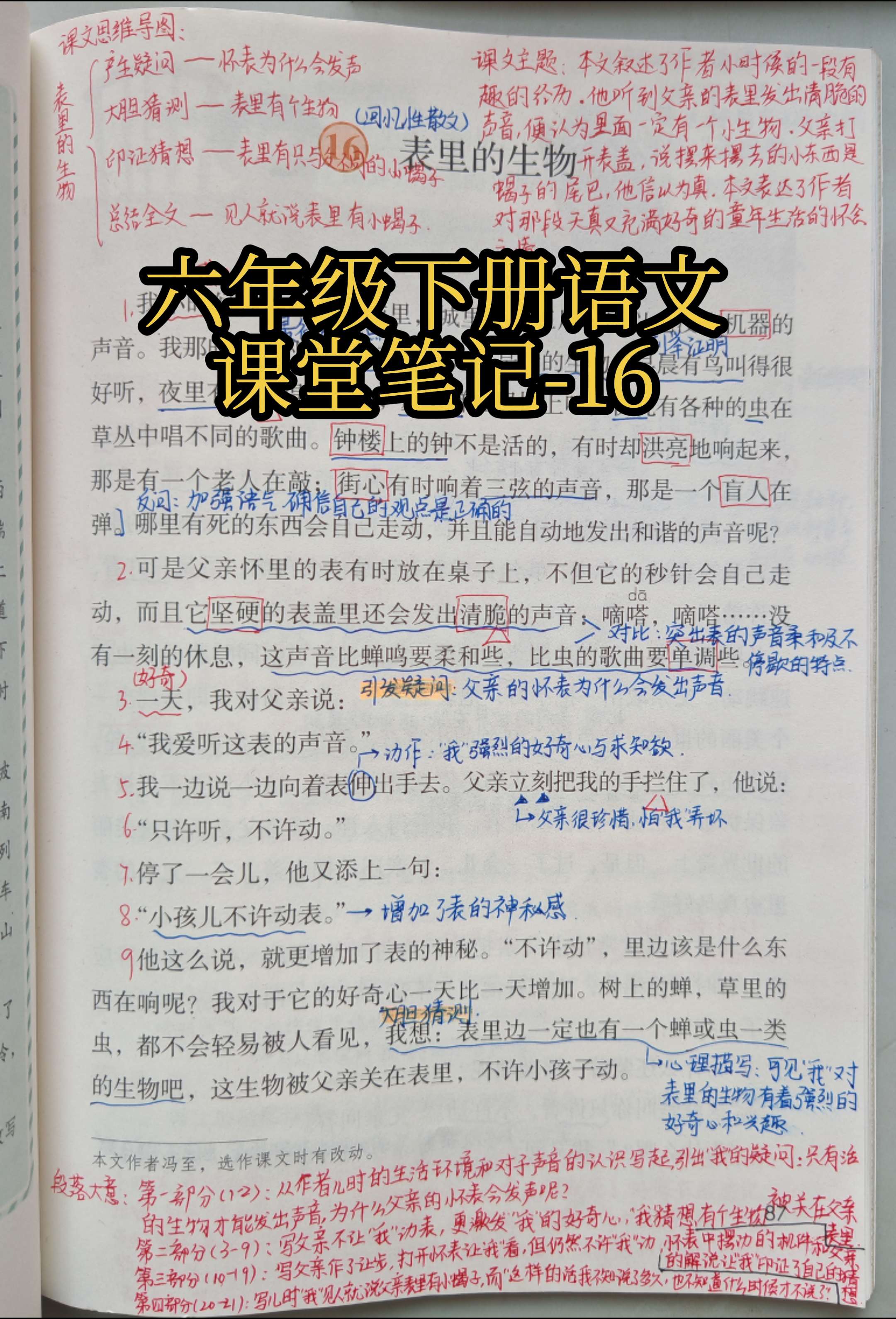 六下语文课堂笔记-16。《表里的生物》是一篇回忆性散文，叙述了作者小时...