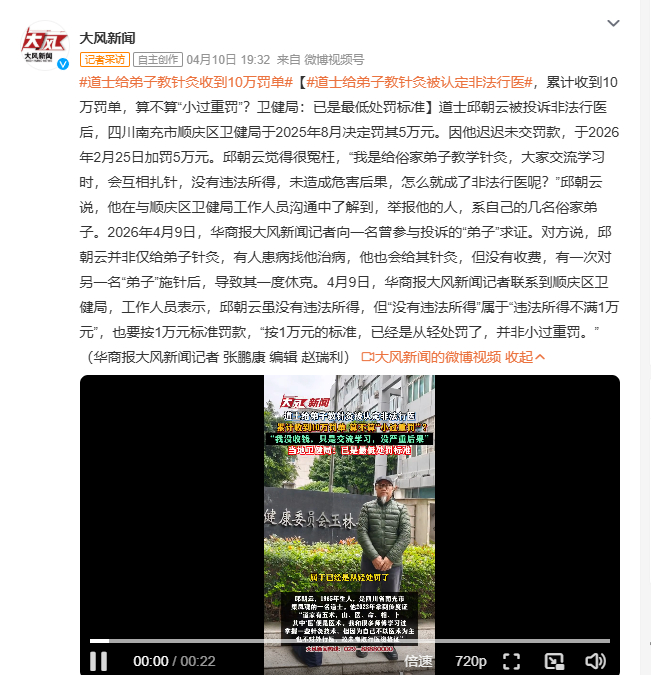 道士给弟子教针灸收到10万罚单 道士邱朝云被投诉非法行医，四川南充顺庆区卫健局先