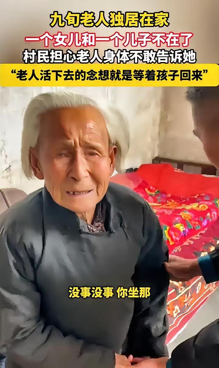 心酸，近日山东新泰，一位九旬老人独居家中，日常里总念叨着要见自己的儿女，可村里的