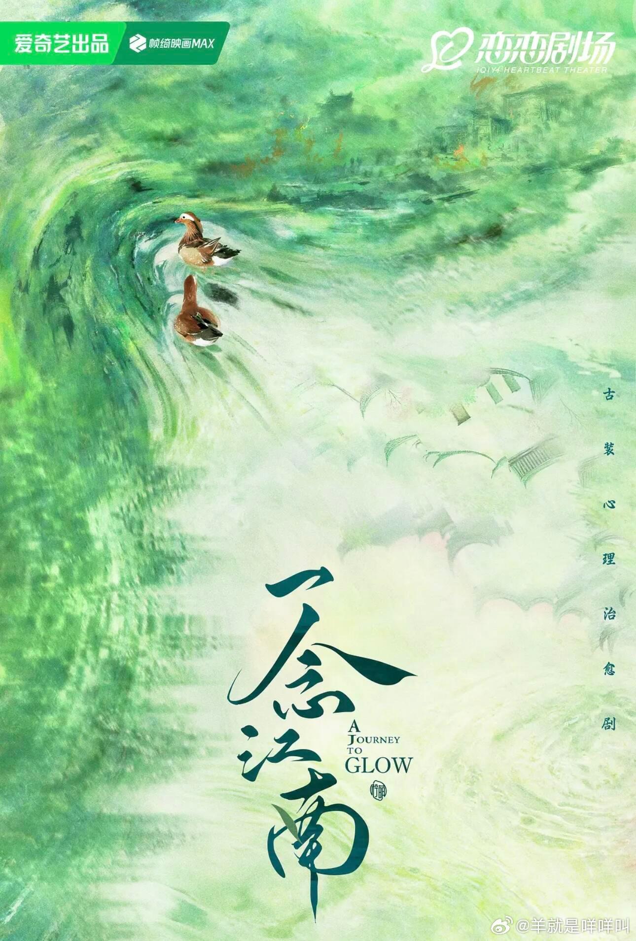 电视剧《一念江南》爱奇艺古装剧《一念江南》主演：赵今麦 王安宇编剧：张巍《一念关