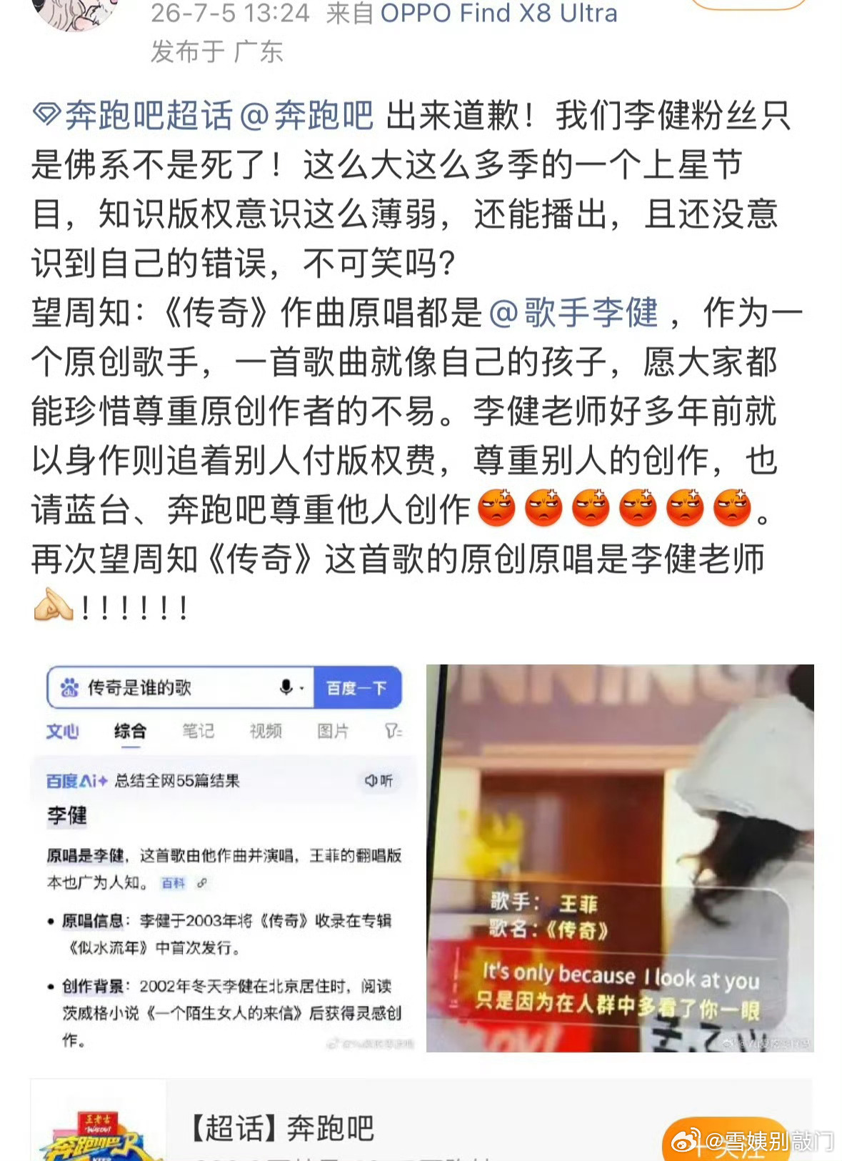 奔跑吧猜歌环节出岔子，《传奇》词曲原唱明明是李健，节目组字幕却标成王菲，李健粉丝