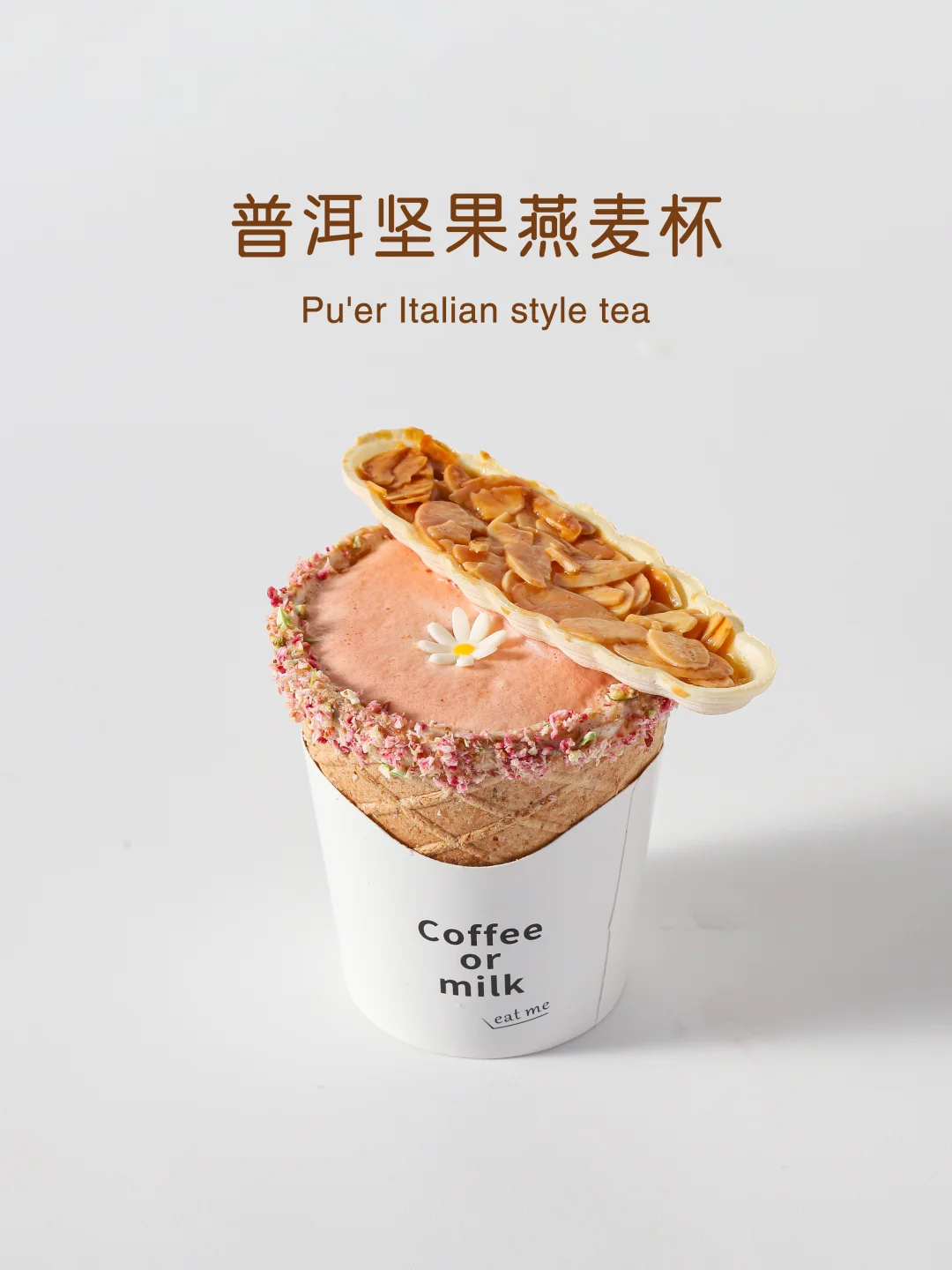 坚果普洱燕麦杯❗秋冬高颜值热饮分享