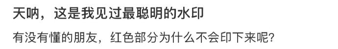 这是我见过的最聪明的水印了