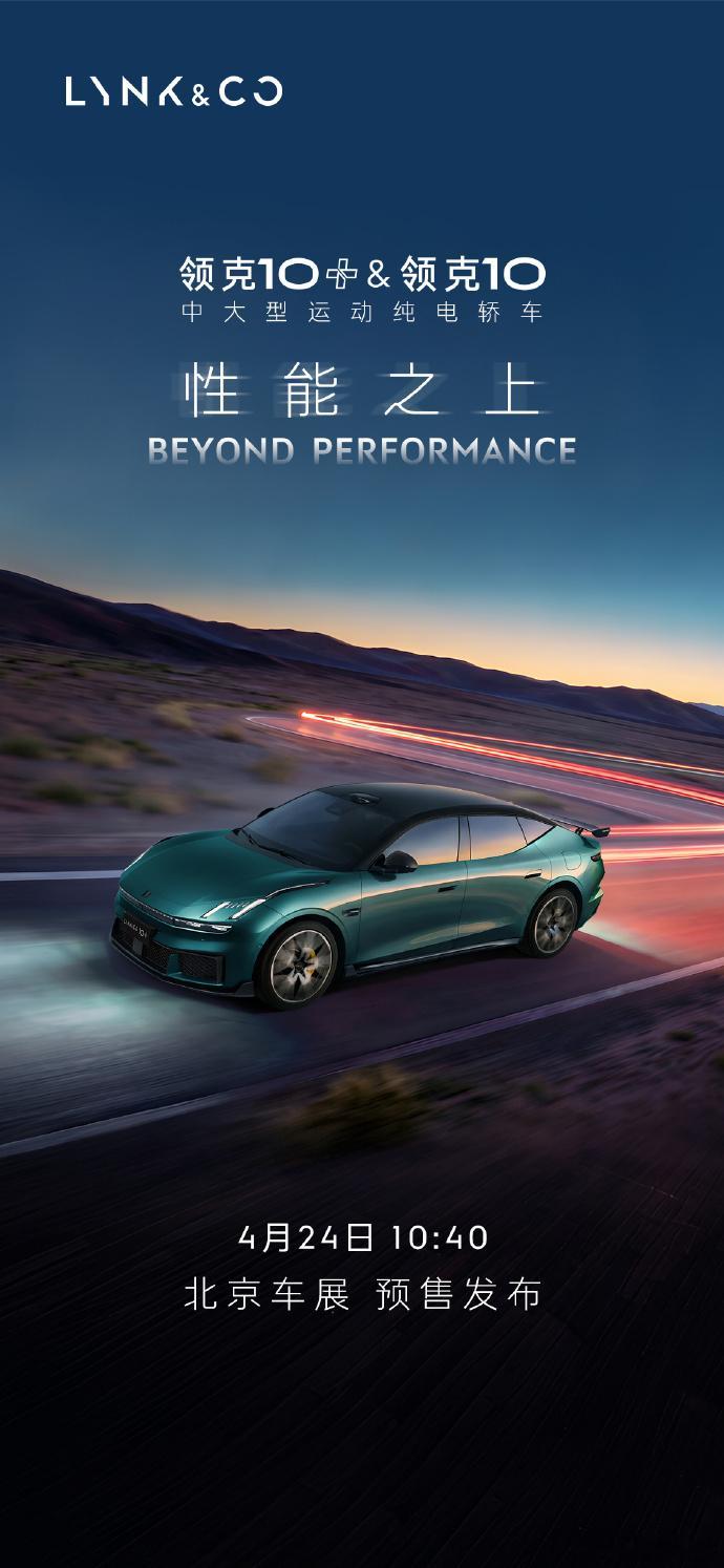 弯道之王领克10+和10开启预售领克10与领克10+将于4月24日上午开启预售，