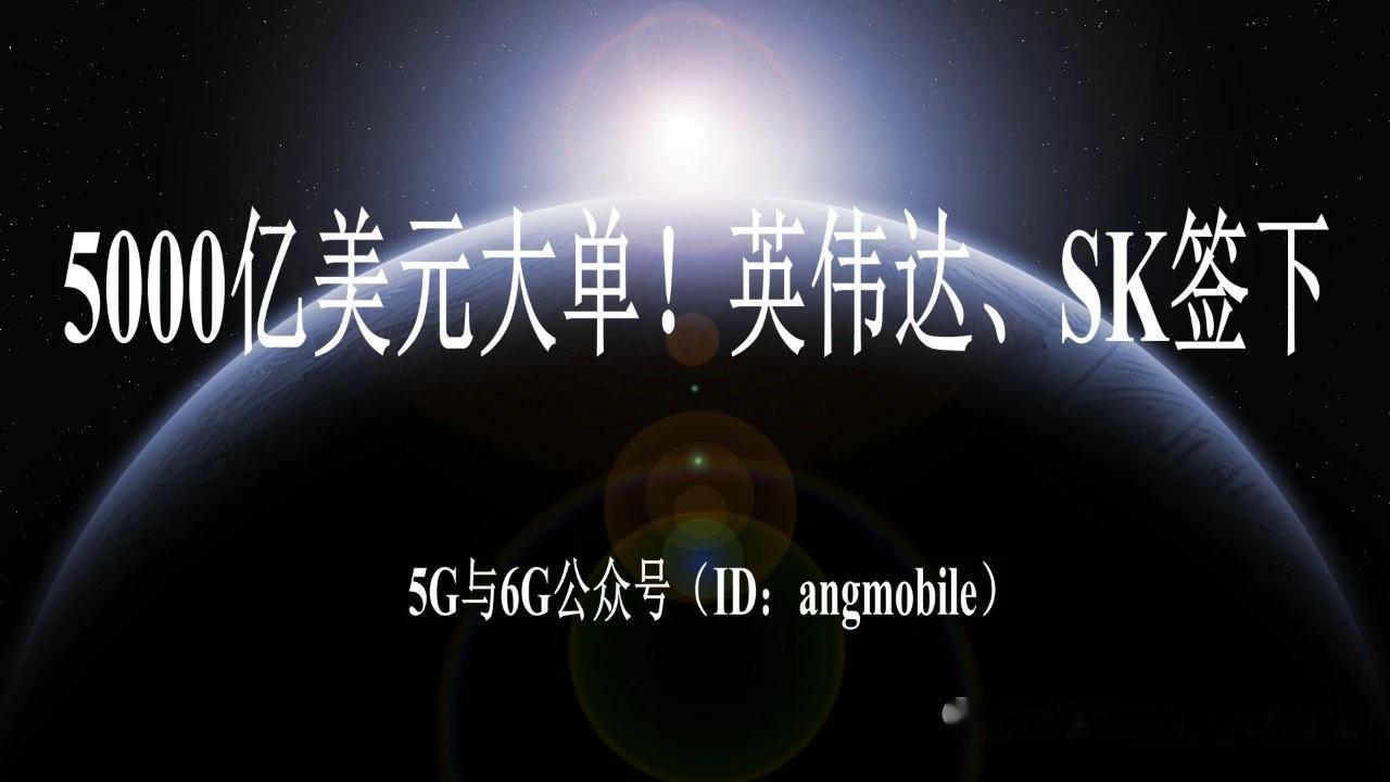 5000亿美元大单 英伟达SK集团签下多年期AI战略合作
 
北京时间7月25日