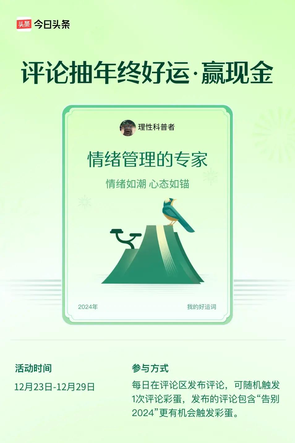 情绪如潮，心态如锚。 ”😄快来试试你的手气吧！2025年即将到来，接好运，寄希