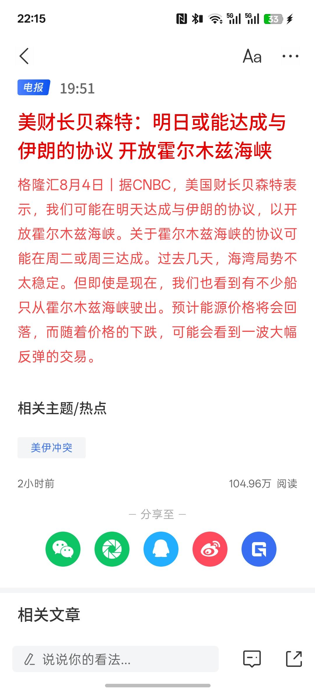 利好消息，美财长贝森特：明日或能达成与伊朗的协议 开放霍尔木兹海峡，之前伊朗方面