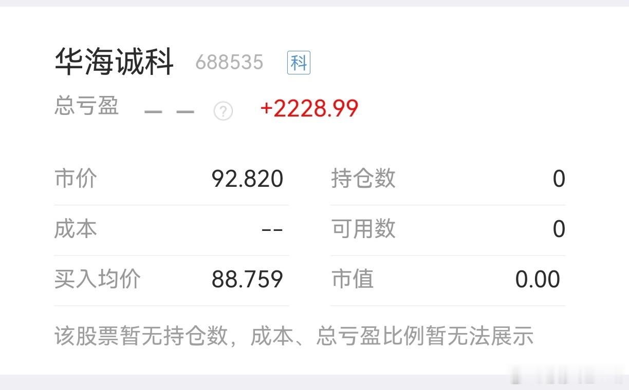 华海菜钱到手了，科技玩一玩，还可以吧 