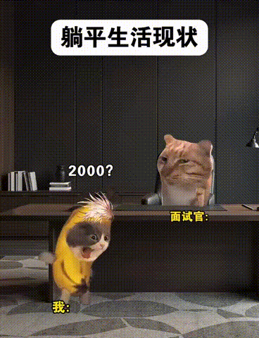 歇口气明年再战吧 上班如上坟，人在工位坐，魂在外面飘！一整年的紧绷神经终于要放松