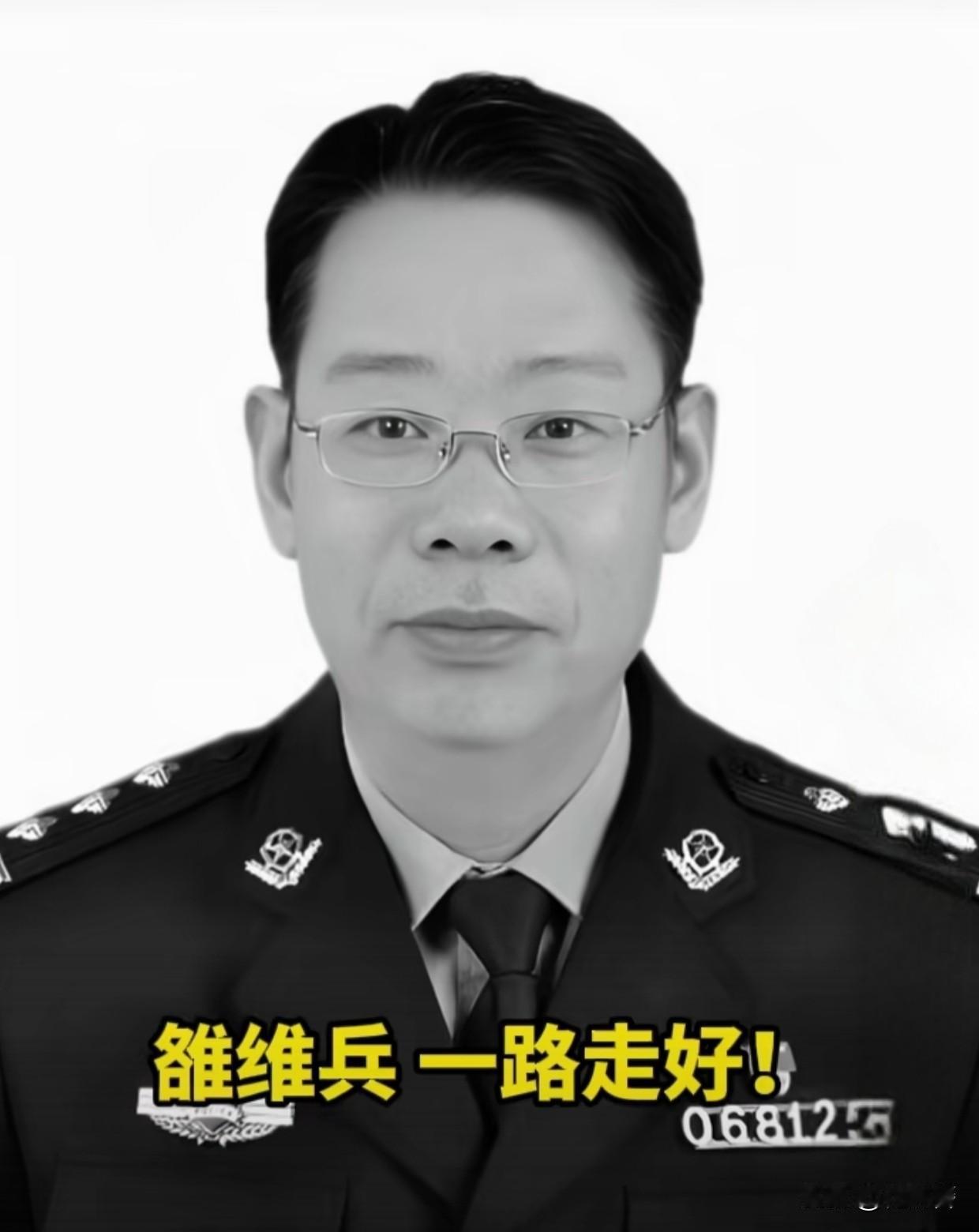 雒维兵走了！
 
这位45岁、身着警服的警察，在带队处置警情时身受重伤，最终没能