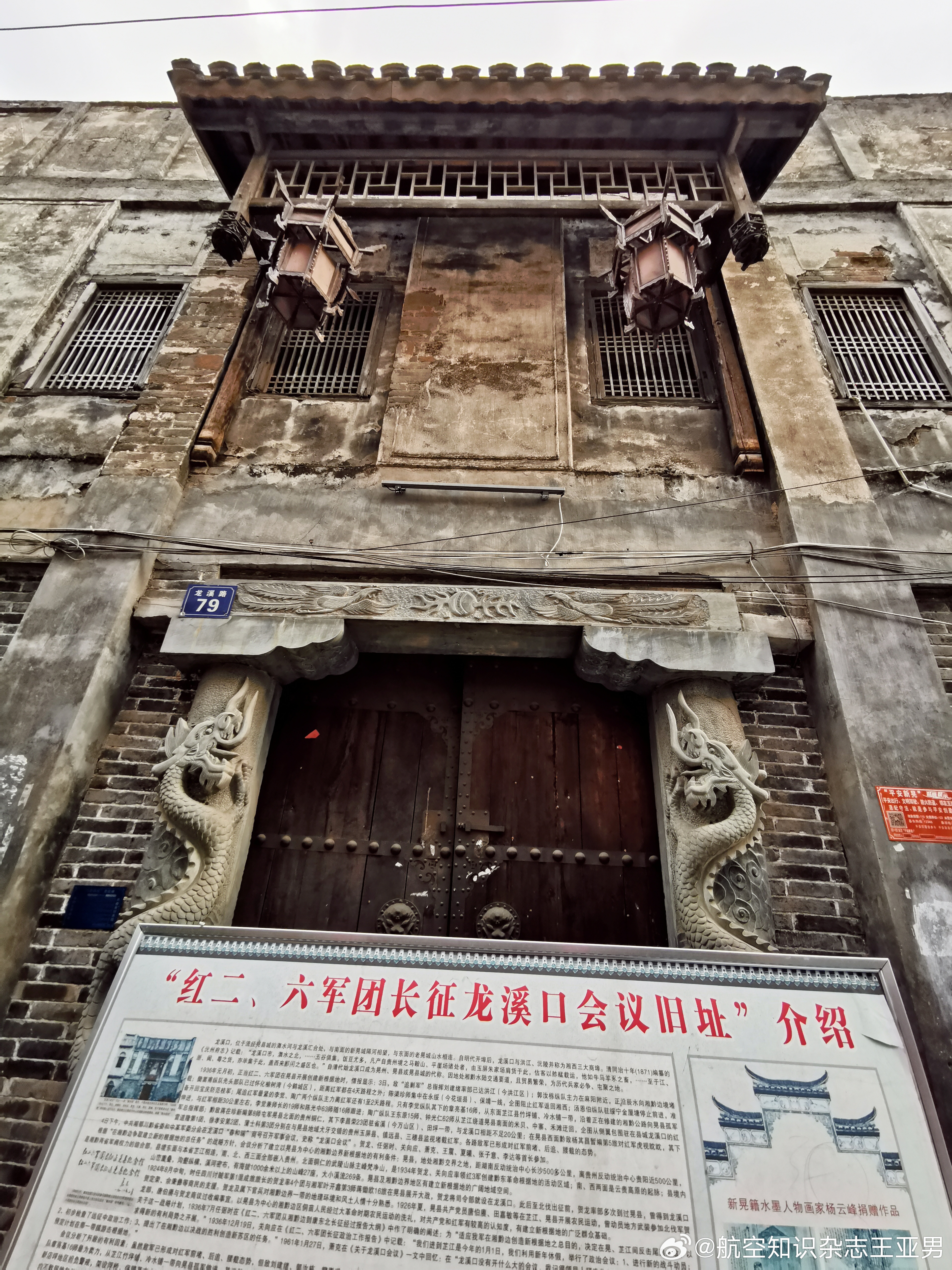 新晃龙溪口春和瑞商号。1936年元月4日，贺龙萧克率领的红二六军团曾在这里举行过