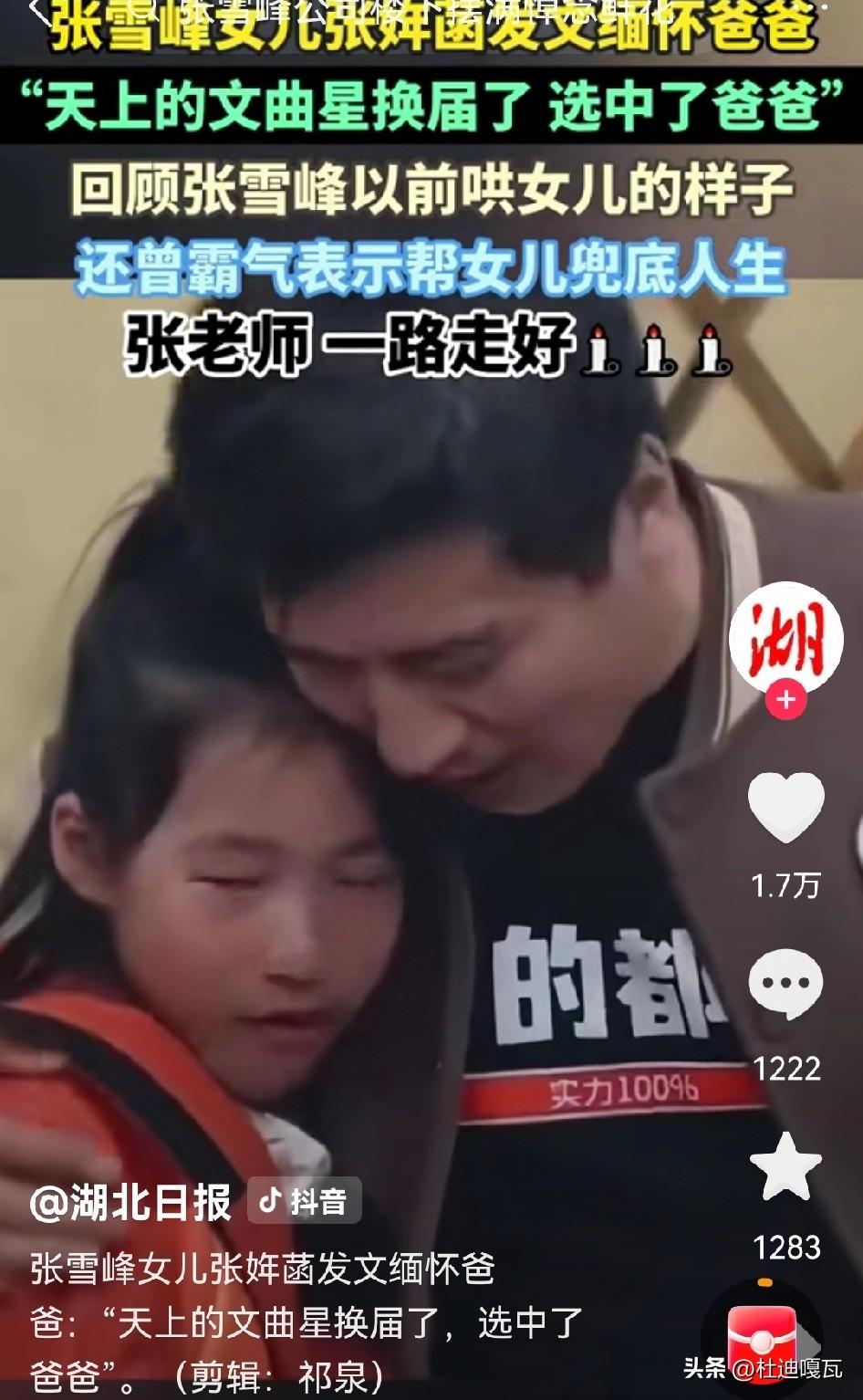 张雪峰的女儿发文悼念爸爸，称“爸爸很伟大，他们说天上的文曲星换届了，选中了爸爸”