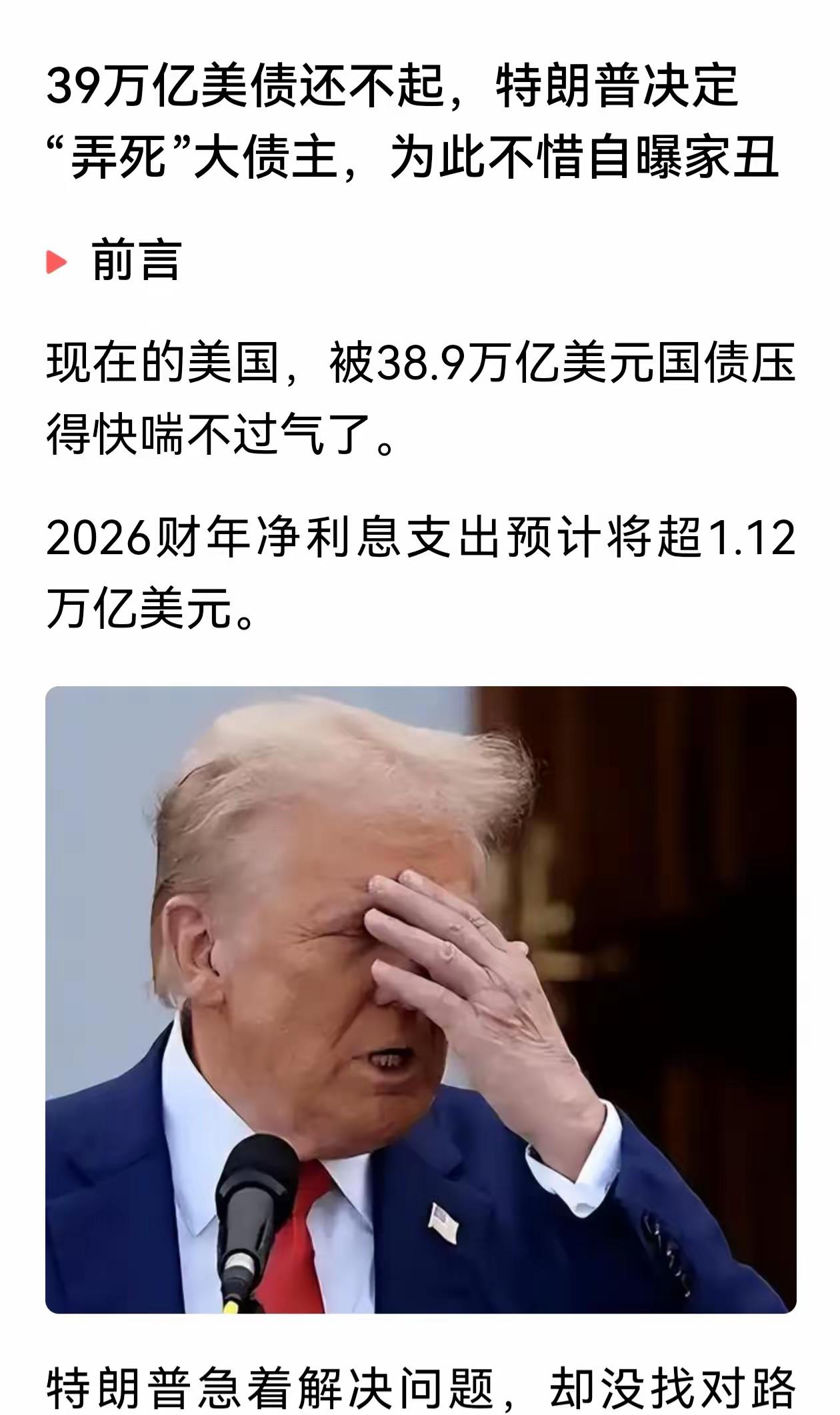 美国美债40万亿是什么概念？也就是说，将美国的全部资产变现也抵不了债权人的债。这