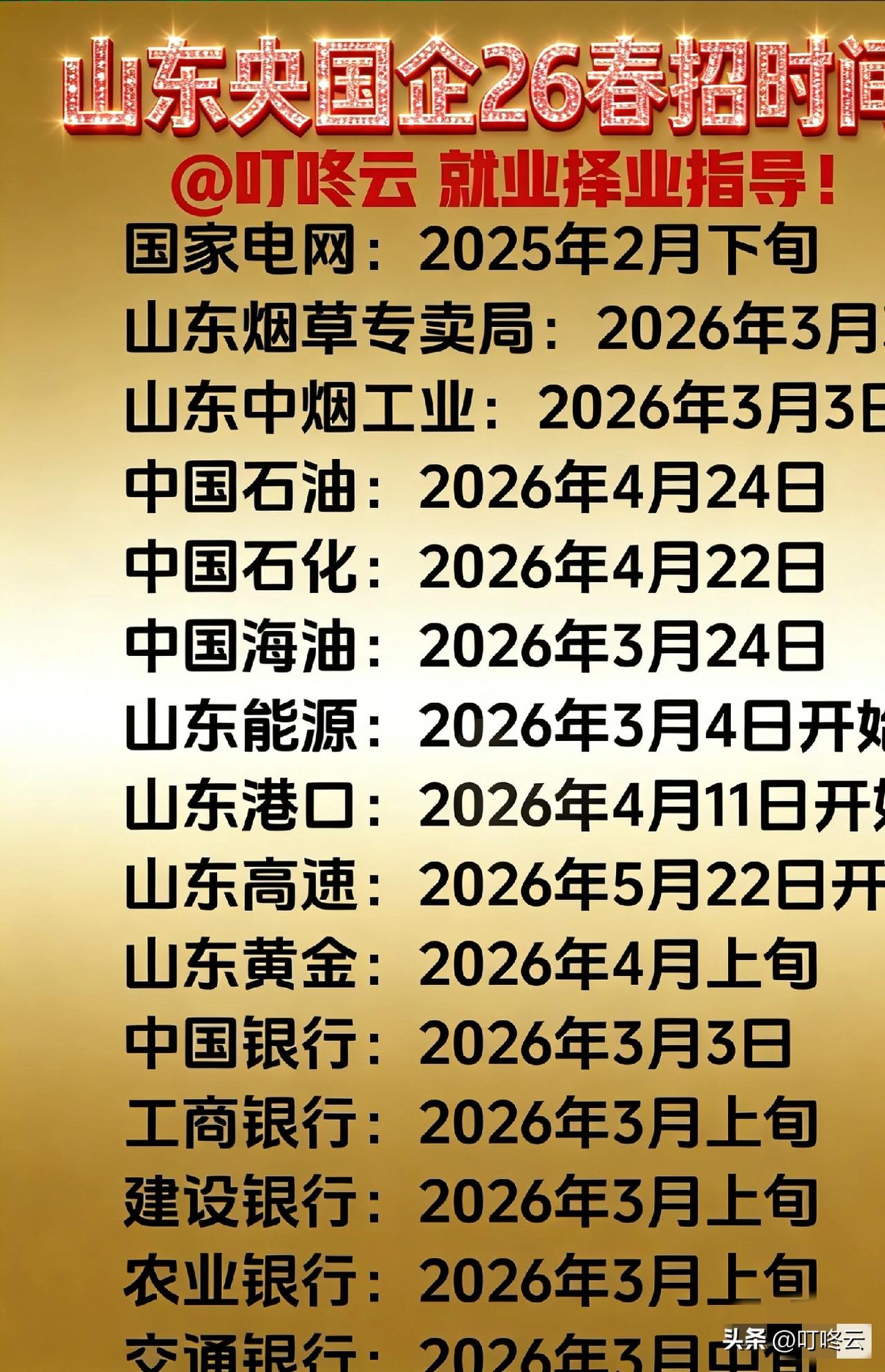 金饭碗喊你报名！✨ 15家顶级山东央国企2026春招时间线出炉！应届生速码！ ✨