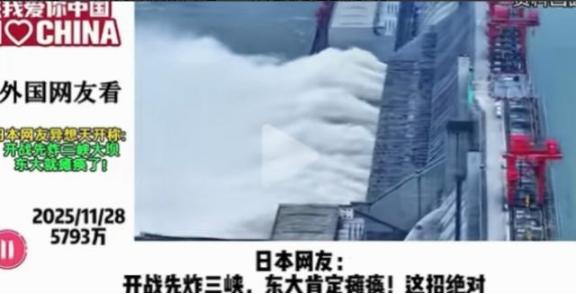日本网友：开战先炸三峡，这招绝对能让中国服软。其他国家网友：脑子是个好东西！这座