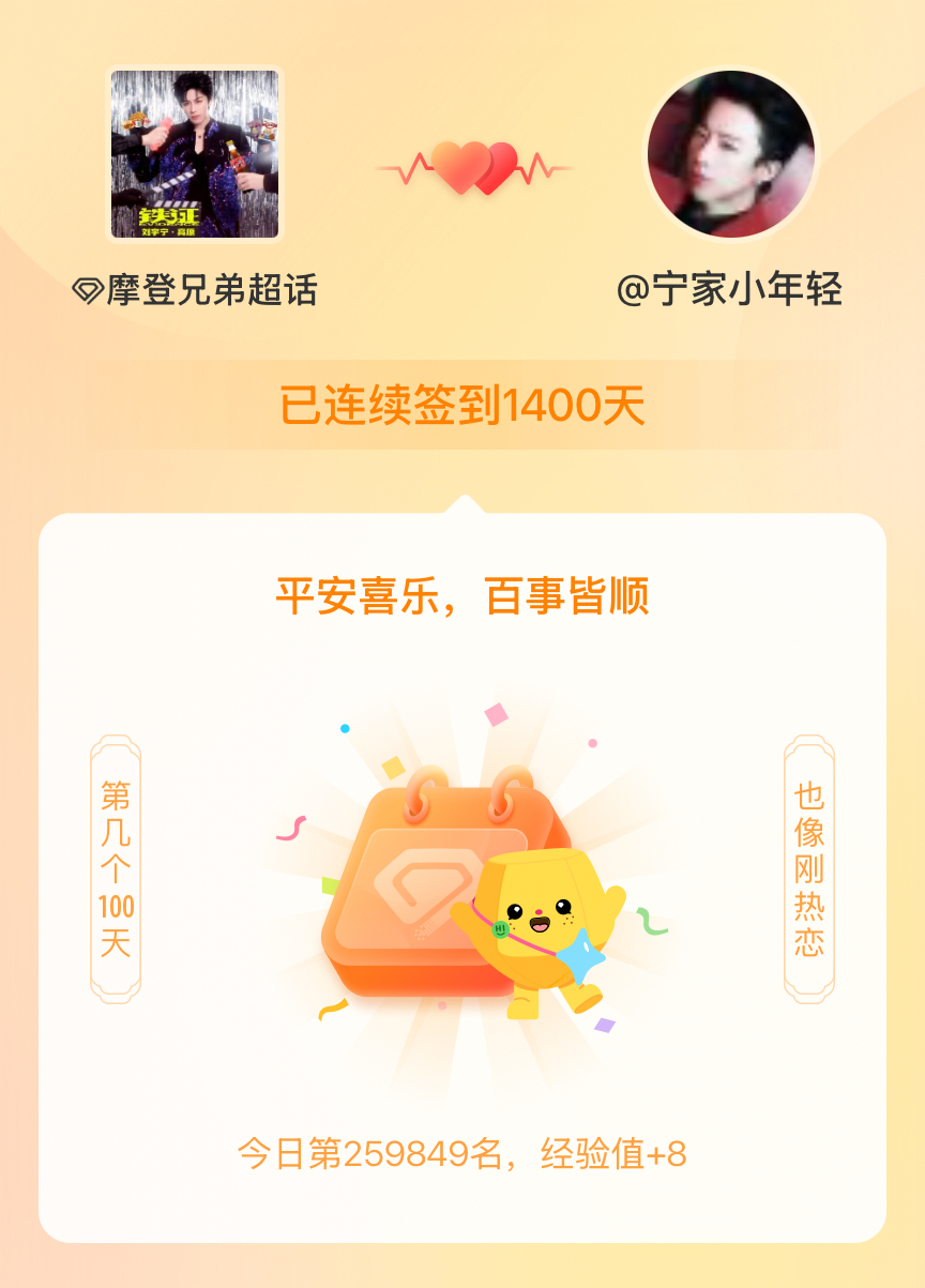 摩登兄弟我在摩登兄弟连续签到1400天啦，百看不厌，久处亦欢~ 