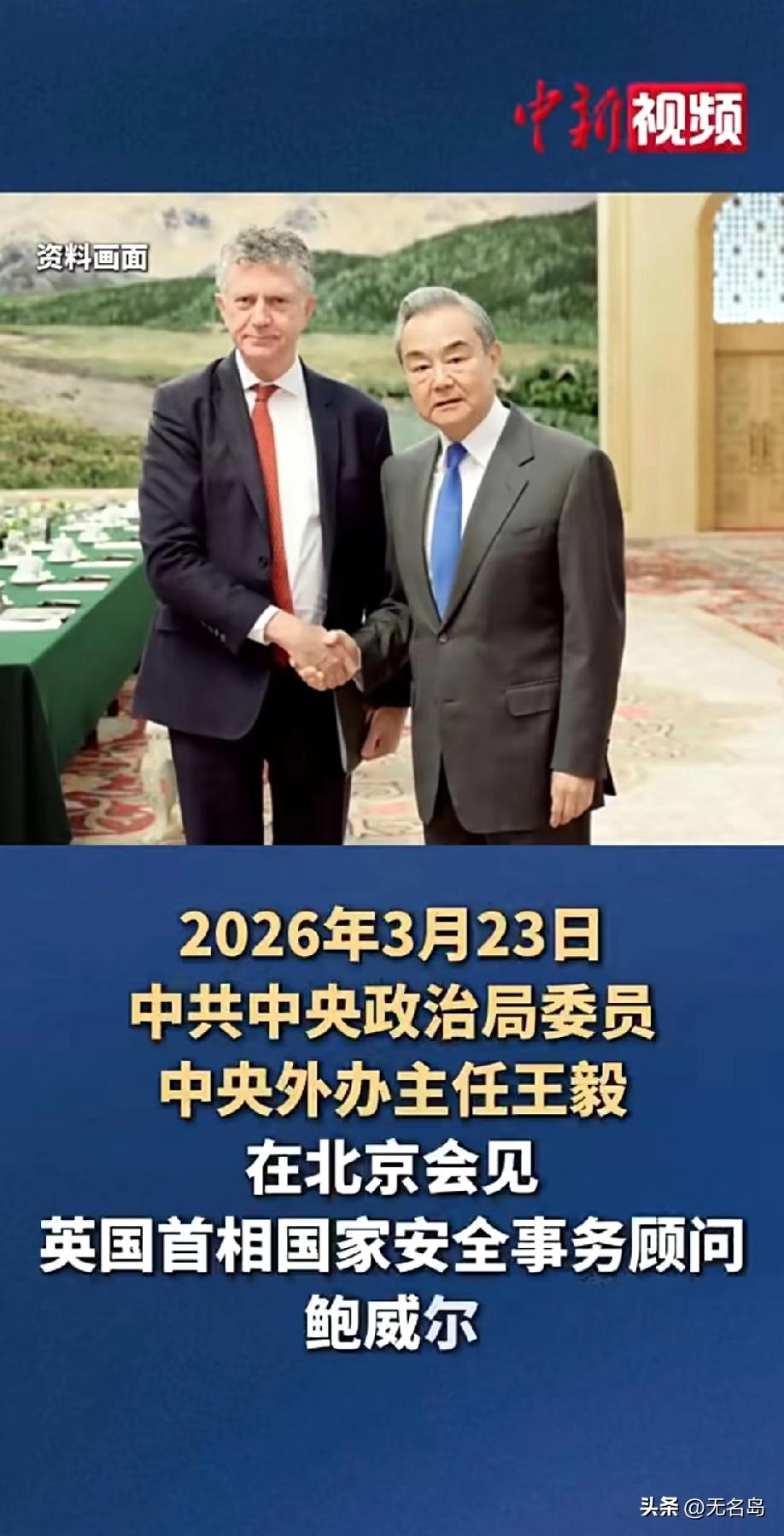 不等了，英国直接来中国
3月23日，中共中央政治局委员、中央外办主任王毅在北京会