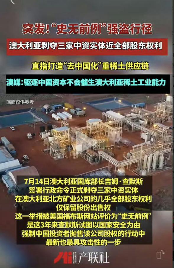 突发！“史无前例 ” 的强盗行径！澳大利亚剥夺三家中资实体近全部股东权利！

契