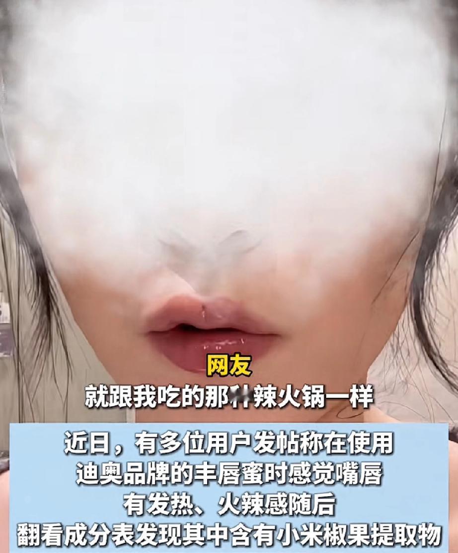 迪奥唇膏里面居然含有小米辣的成分，小姐姐用迪奥唇膏涂完嘴唇之后，感觉嘴唇热辣辣的