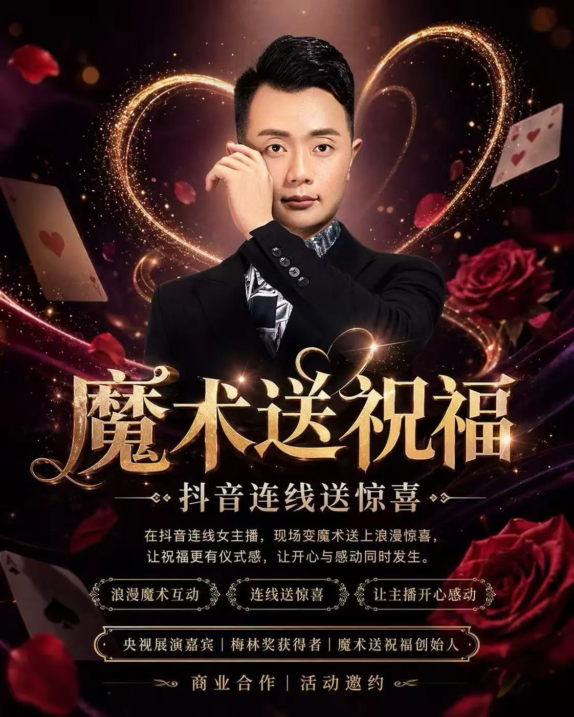大家好，我是魔术师刘文军，也是魔术连麦送祝福的创始人
