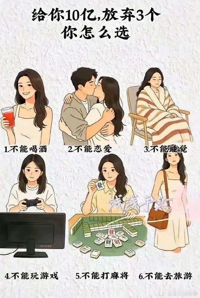 假如给你10亿，但必须放弃以下6样中的3样，你会怎么选？ 