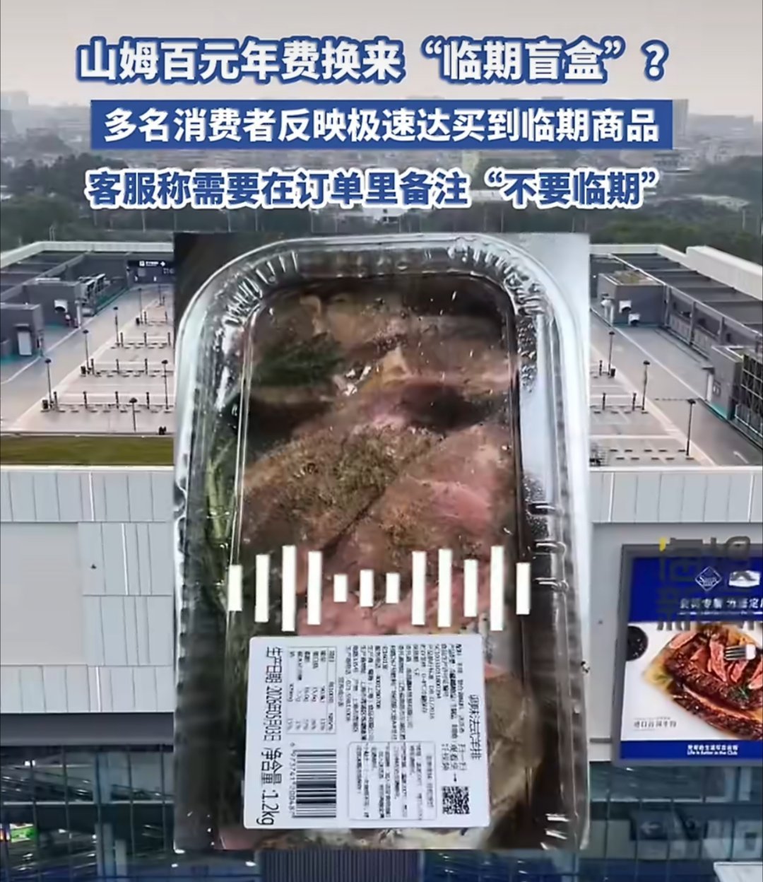 山姆百元年费被指换来临期盲盒发临期是考虑到各方面的购物体验？不想要需要自行备注？
