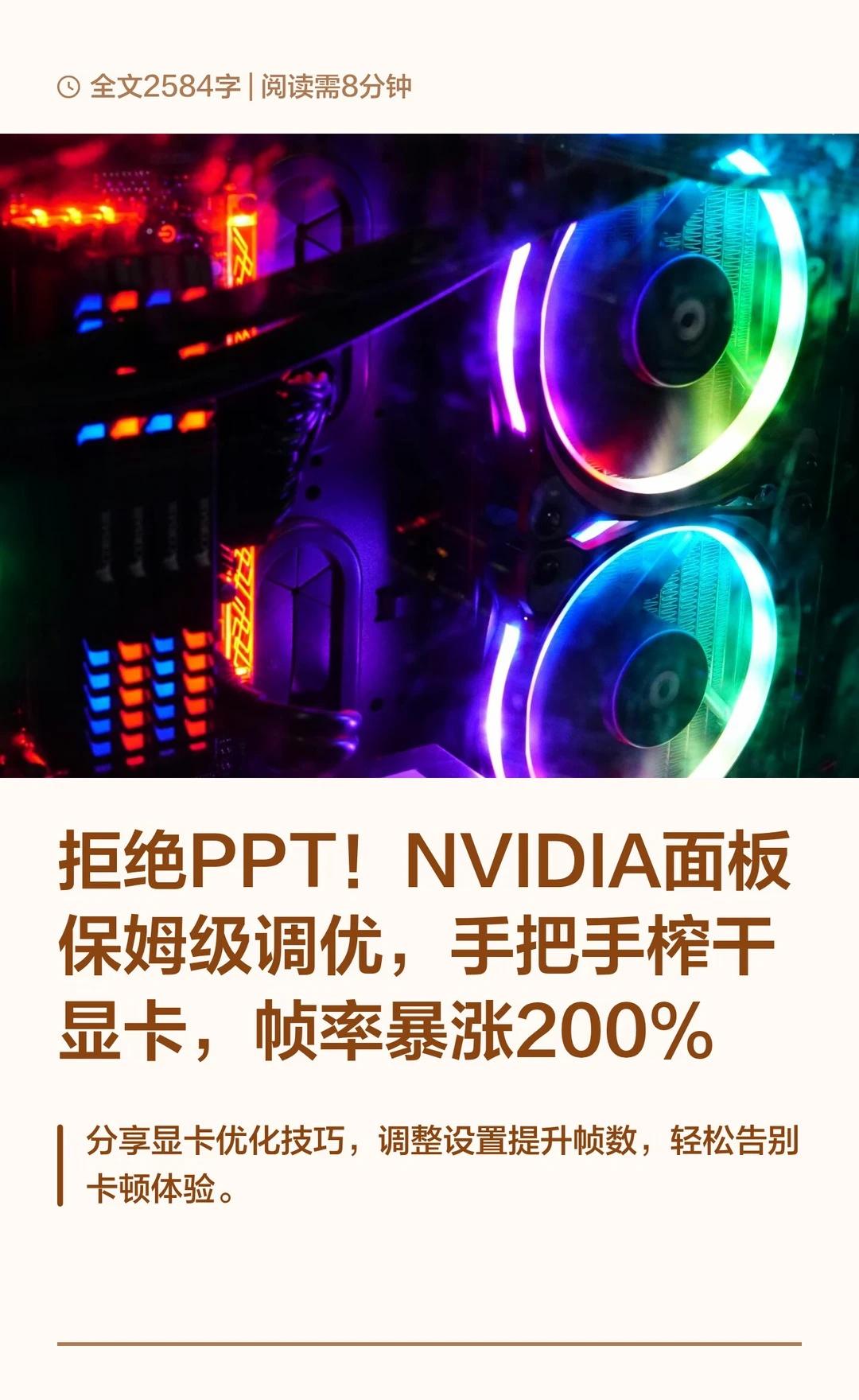NVIDIA面板保姆级调优，帧率暴涨200%
兄弟们，有没有遇到过这种情况——明
