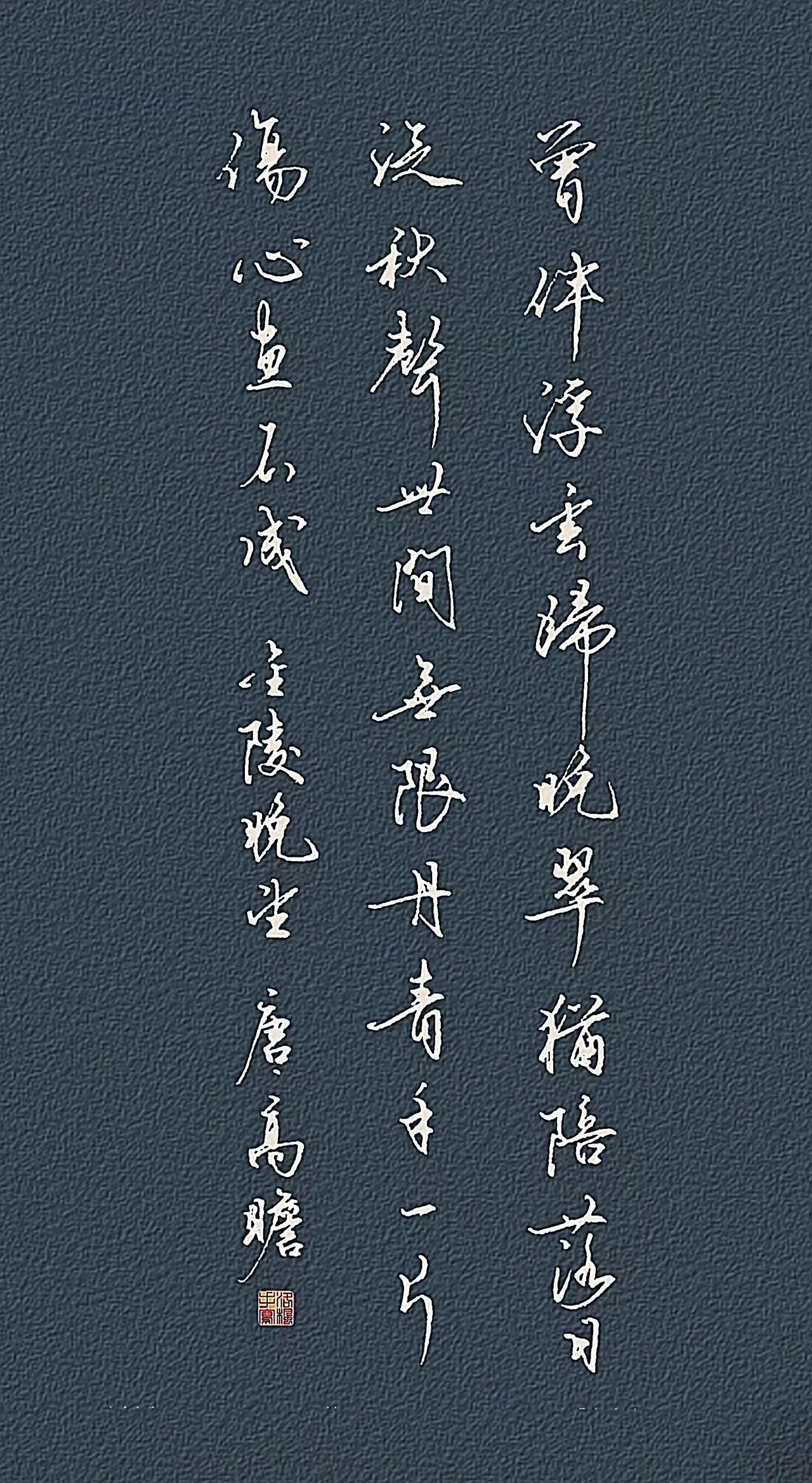 《金陵晚望》唐·高蟾
曾伴浮云归晚翠，犹陪落日泛秋声。
世间无限丹青手，一片伤心