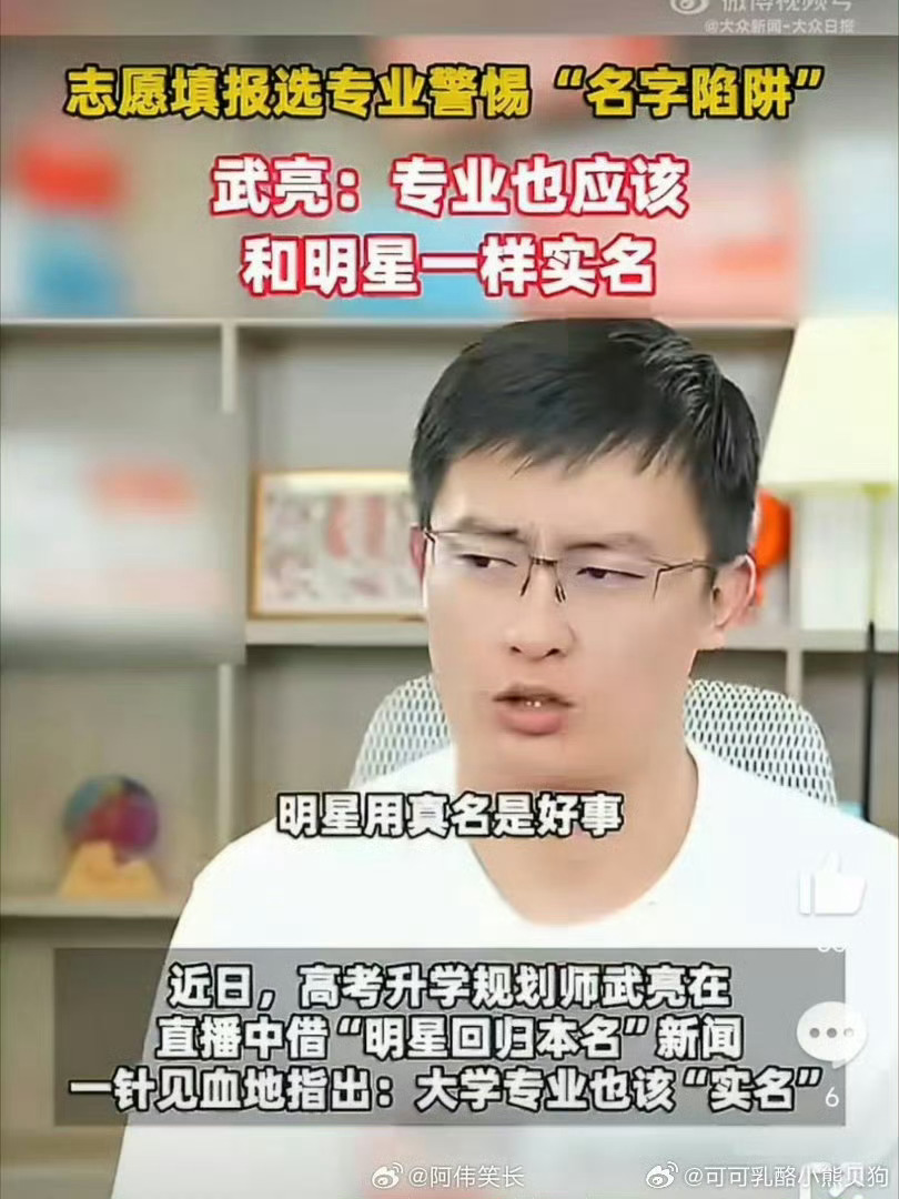 武亮说专业也应该和明星一样实名武亮说每年都有考六百分上二本的学生填报志愿别被花哨
