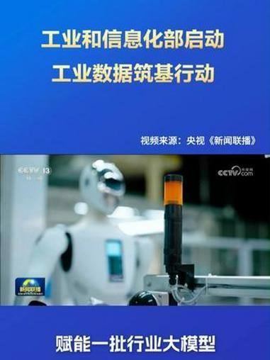 工业和信息化部日前启动工业数据筑基行动，将开展面向人工智能赋能的高质量行业数据集
