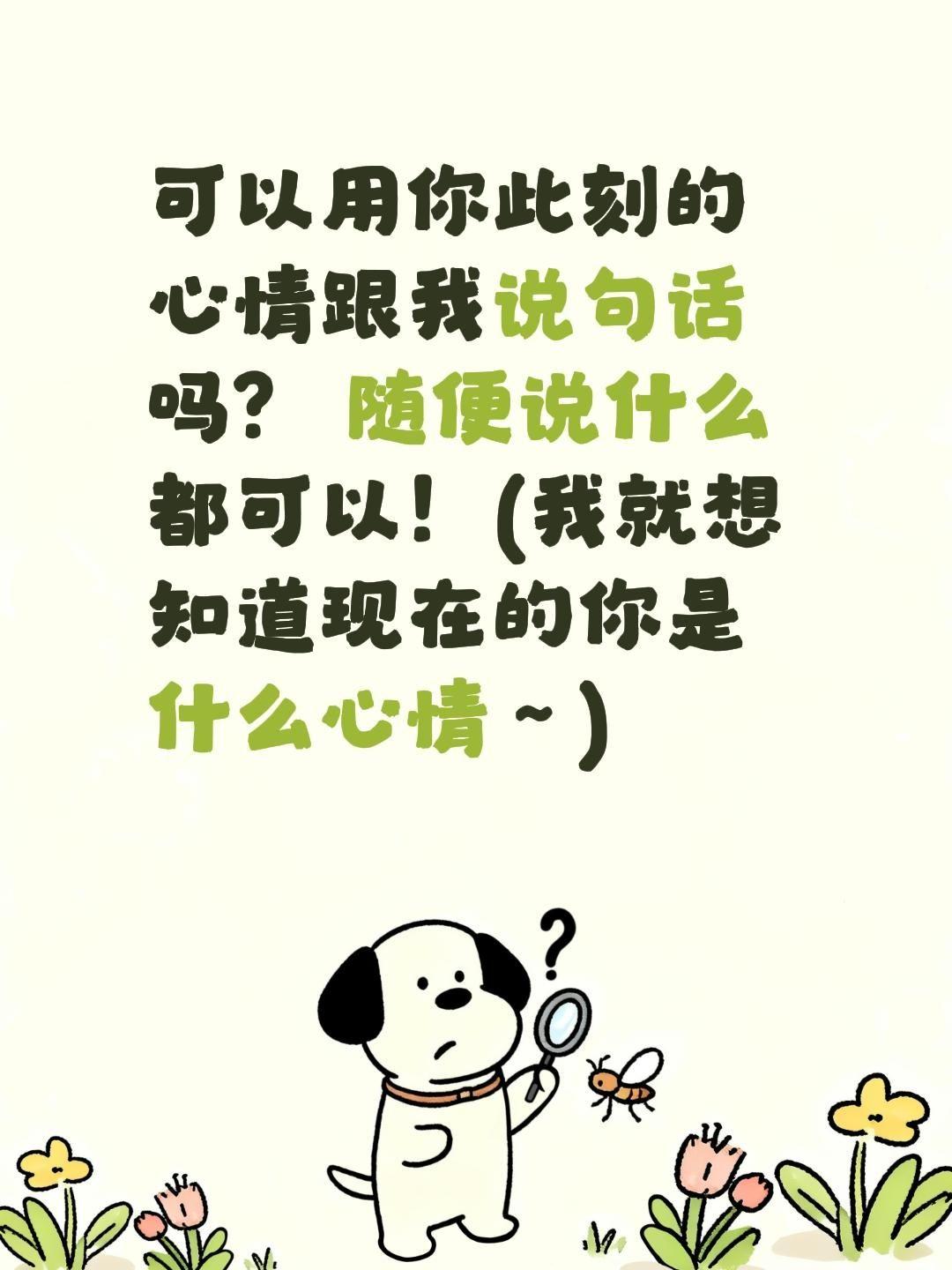 可以用你此刻的心情跟我说句话吗？ 随便说什么都可以！
(我就想知道现在的你是什么
