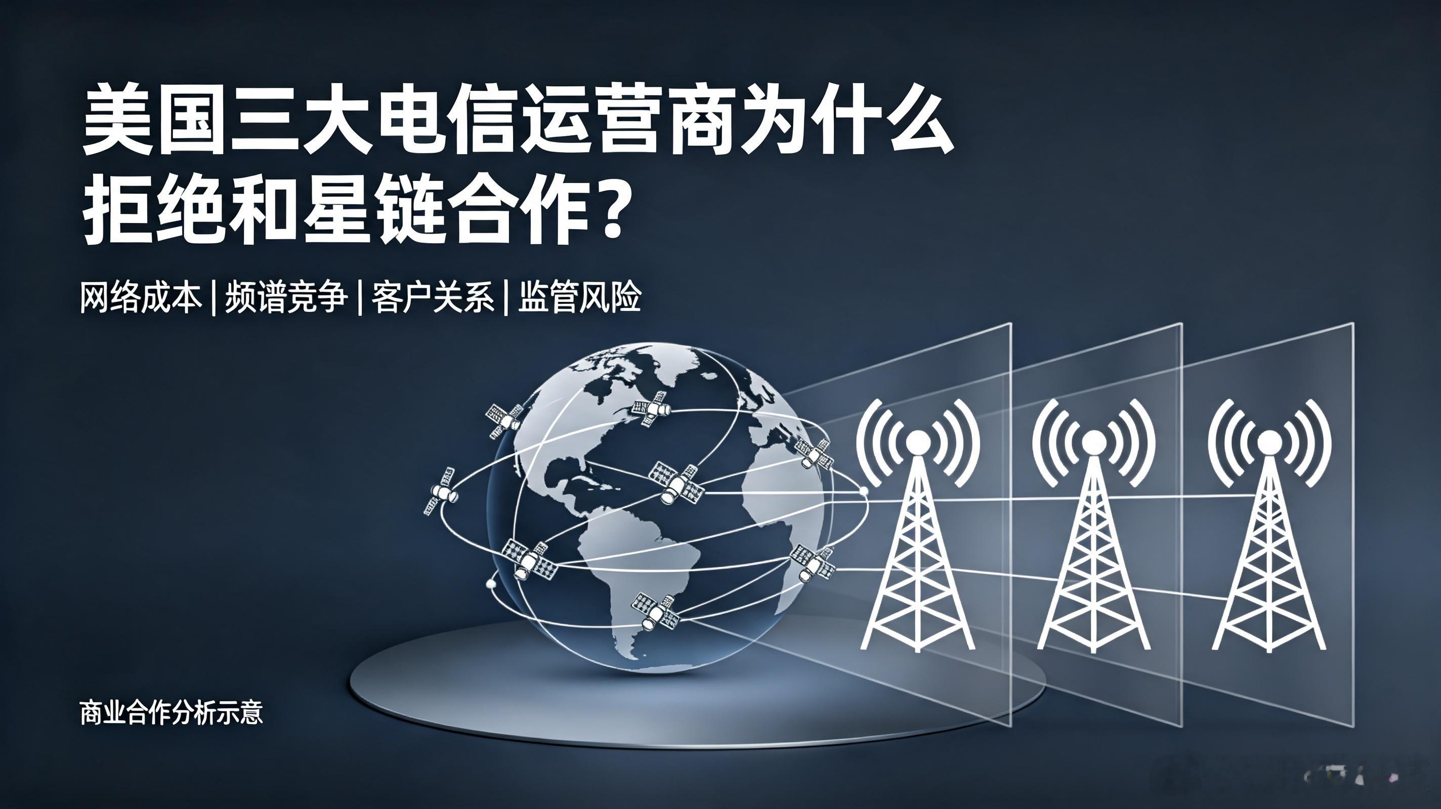 做早饭时想 【美国三大电信运营商为什么拒绝和星链合作】美国的 3 三大主要运营商