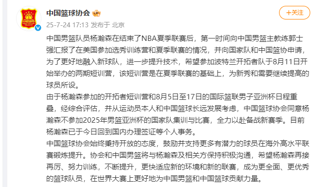 【#中国篮协称杨瀚森不参加亚洲杯# 】#杨瀚森因参加开拓者短训营缺席亚洲杯# ​