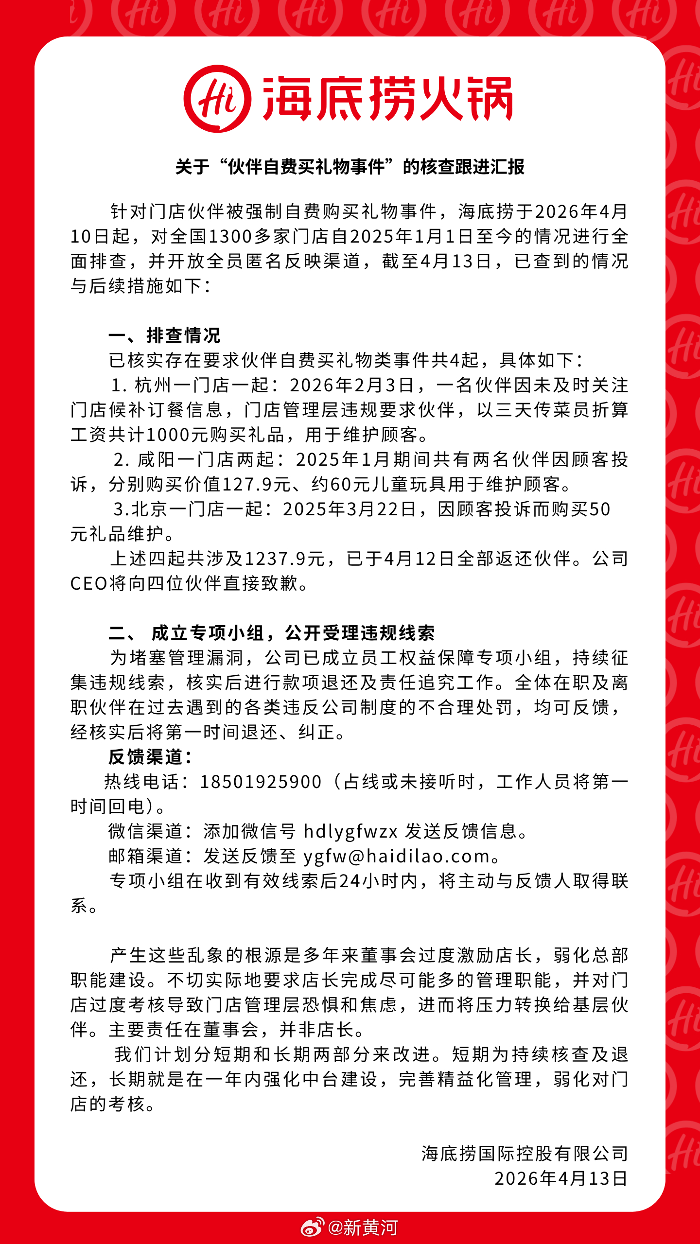 【#海底捞公布员工自费买礼物自查结果# 】公告称，针对门店伙伴被强制自费购买礼物
