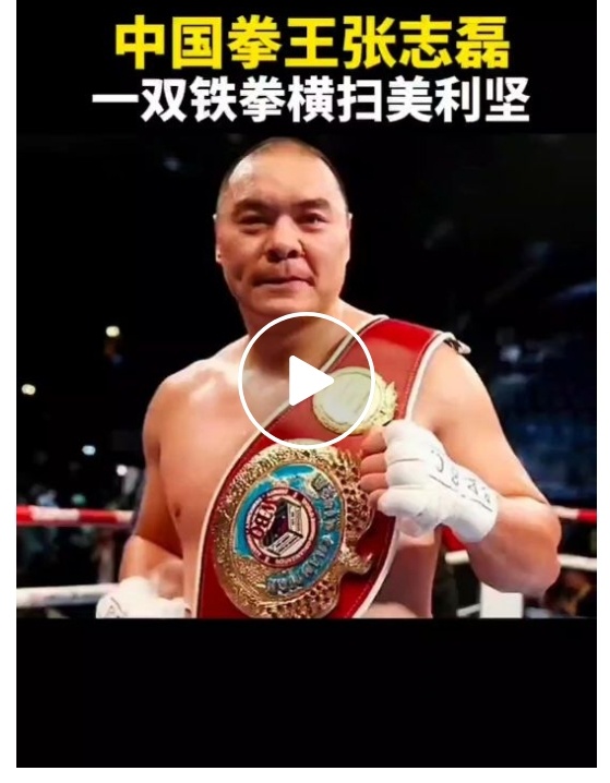 中国拳王张志磊的故事搁以前你信吗？今天已经不是信不信的问题事实就摆在你的面前。中