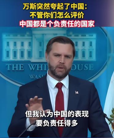 当地时间9月3日，美国副总统JD 万斯在白宫举行的记者会上，被记者提问：“如果没