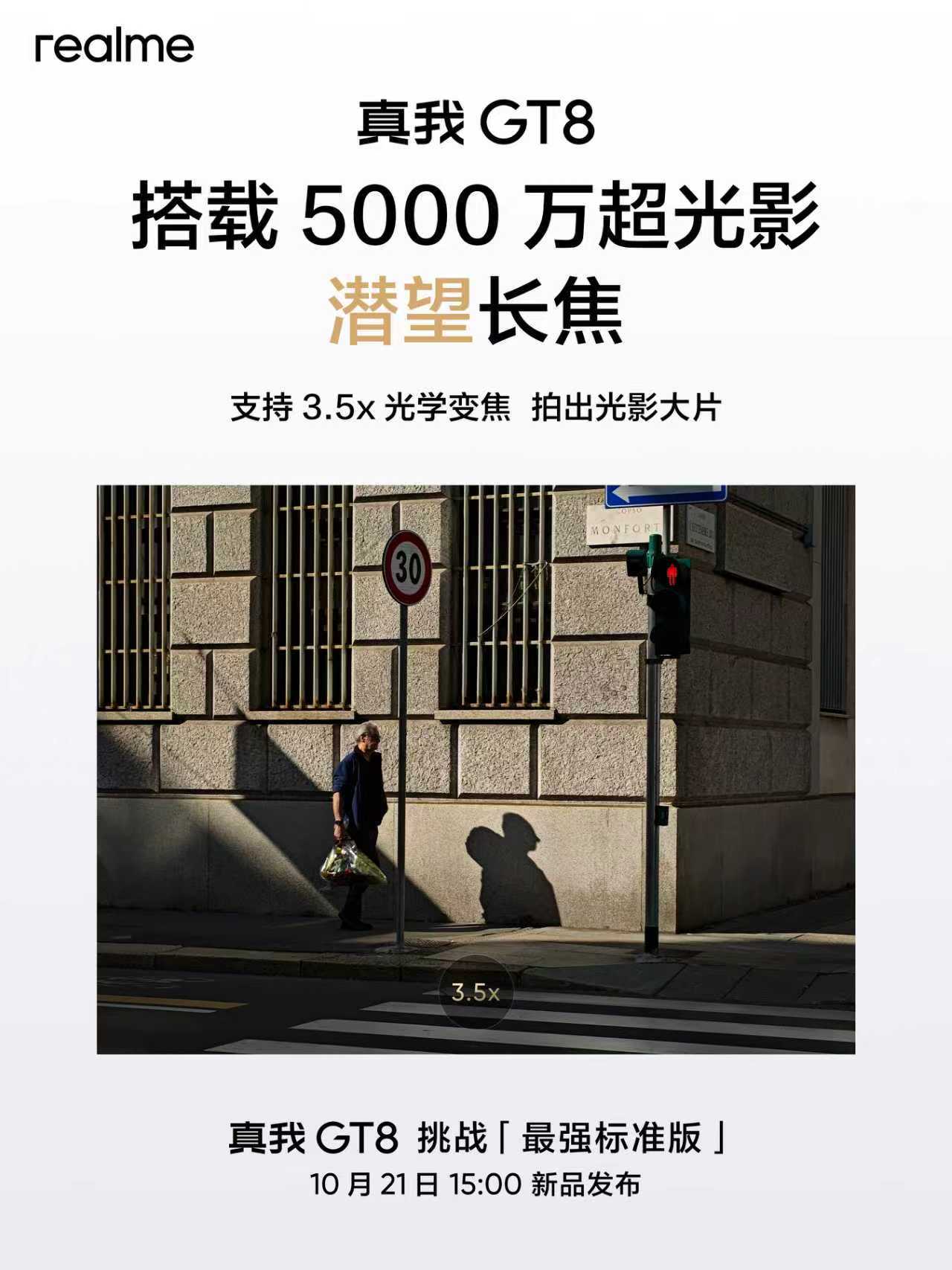 真我GT8这次有5000万超光影潜望长焦！支持3.5x光学变焦、7倍无损变焦同档