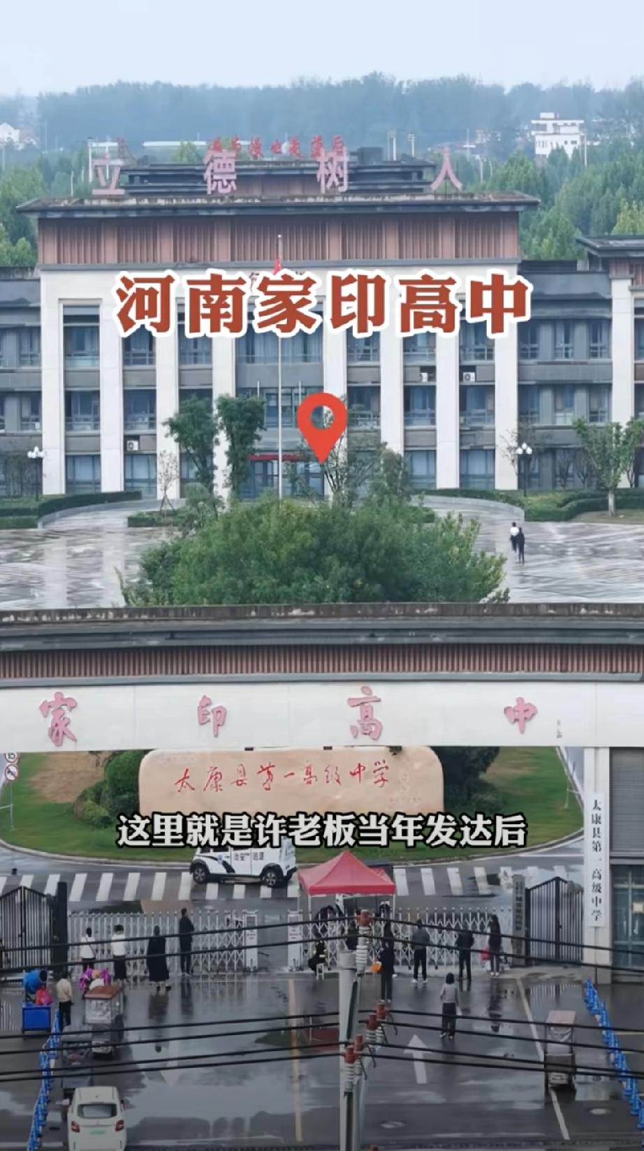 2016年，许家印在老家周口捐资8亿，兴建了家印高中，家印小学也是许家印捐资建的